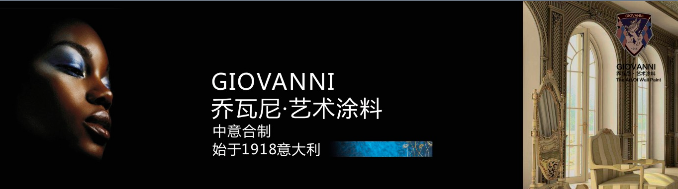 阿里大师GIOVANNI乔瓦尼艺术涂料，艺术与时尚的结合