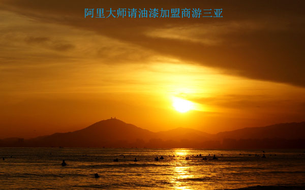 油漆加盟商，阿里大师请你去三亚两天游