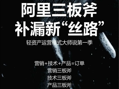 阿里三板斧，补漏新“丝路”，轻资产运营模式大师说启动会圆满结束！